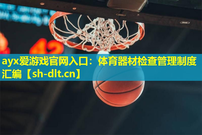 ayx爱游戏官网入口：体育器材检查管理制度汇编