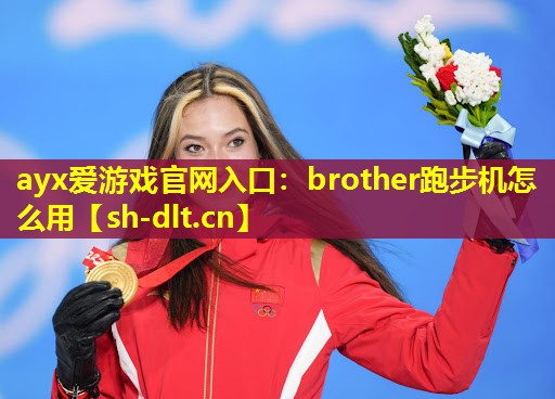 ayx爱游戏官网入口：brother跑步机怎么用