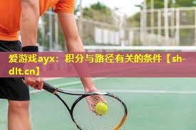 爱游戏ayx：积分与路径有关的条件