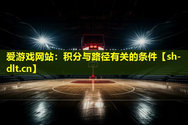 爱游戏网站：积分与路径有关的条件