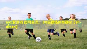 ayx爱游戏官网首页：80后操场体育器材