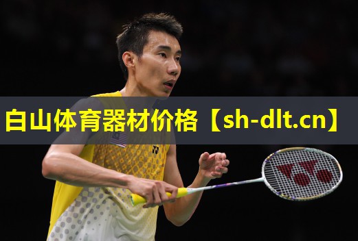 白山体育器材价格