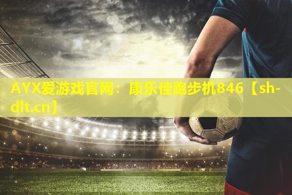 AYX爱游戏官网：康乐佳跑步机846