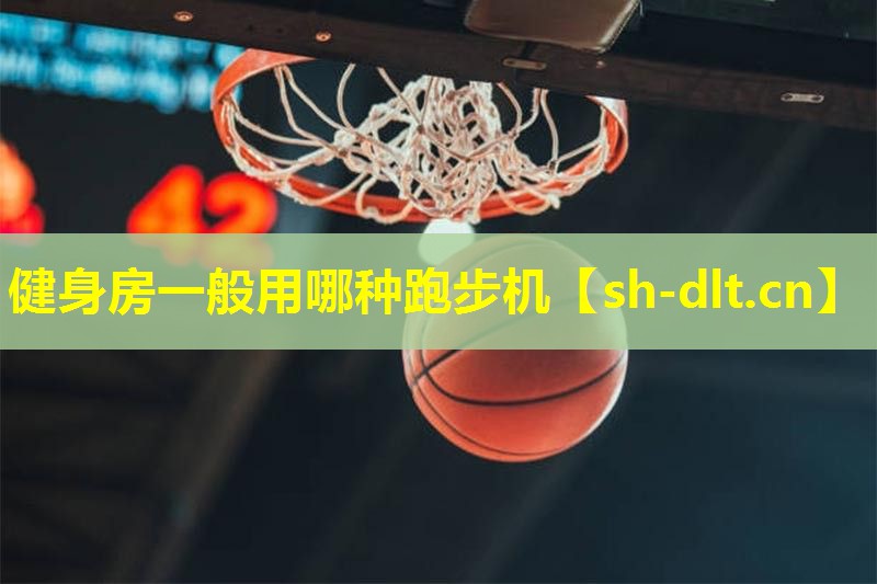 健身房一般用哪种跑步机