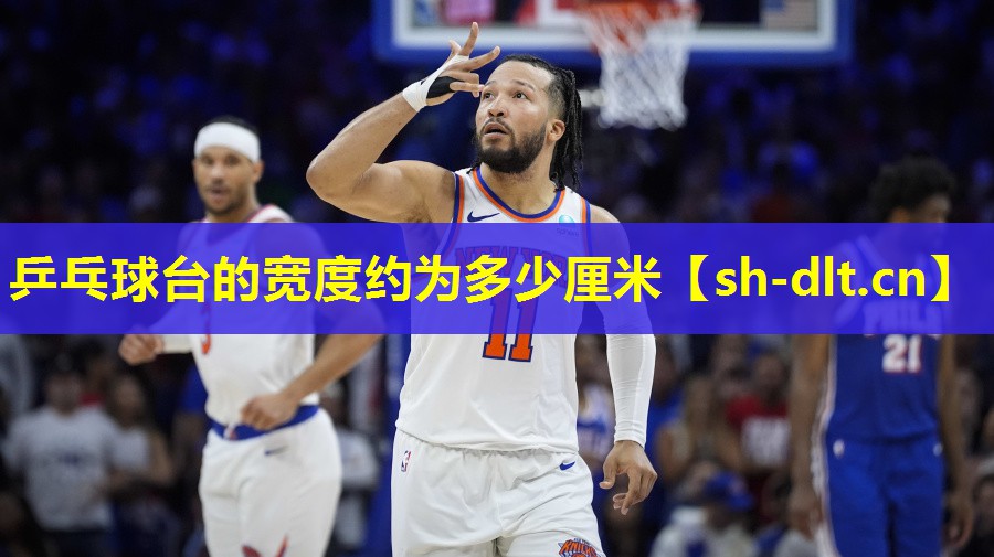 乒乓球台的宽度约为多少厘米