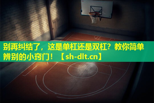 别再纠结了，这是单杠还是双杠？教你简单辨别的小窍门！