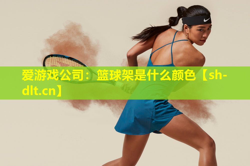 篮球架是什么颜色 篮球架是什么颜色
