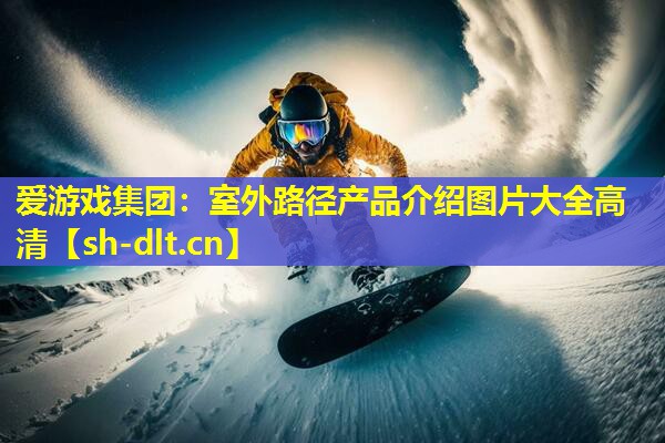 室外路径产品介绍图片大全高清 室外路径产品介绍图片大全高清