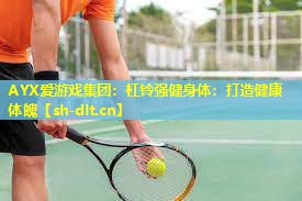 杠铃强健身体:打造健康体魄 杠铃强健身体:打造健康体魄
