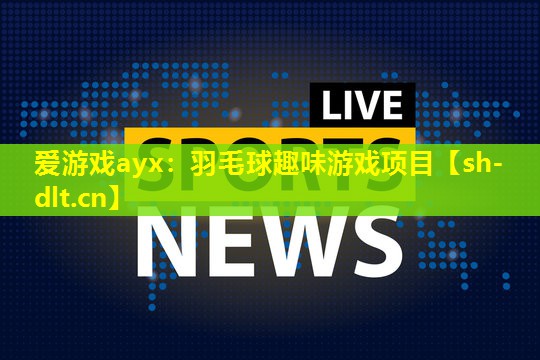羽毛球趣味游戏项目 羽毛球趣味游戏项目