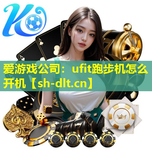 ufit跑步机怎么开机 ufit跑步机怎么开机