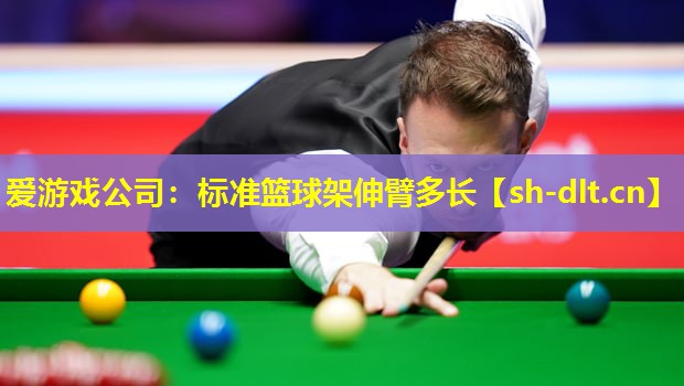 标准篮球架伸臂多长 标准篮球架伸臂多长