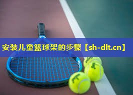 安装儿童篮球架的步骤 安装儿童篮球架的步骤