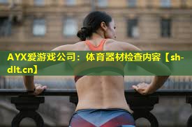 体育器材检查内容 体育器材检查内容