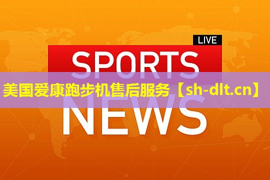美国爱康跑步机售后服务 美国爱康跑步机售后服务