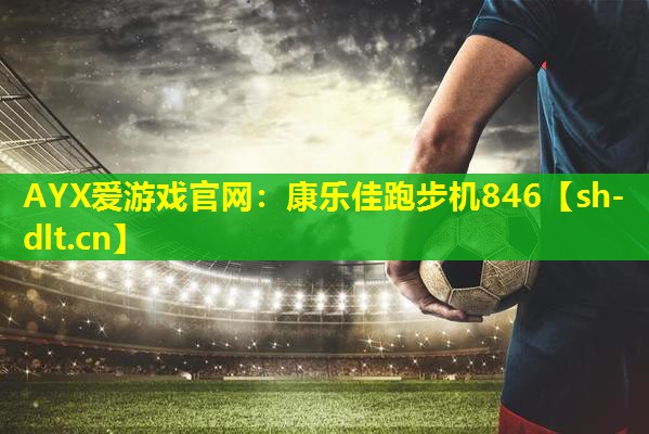 康乐佳跑步机846 康乐佳跑步机846