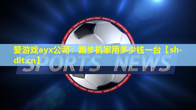 跑步机家用多少钱一台 跑步机家用多少钱一台