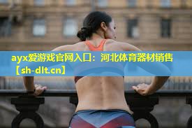 河北体育器材销售 河北体育器材销售