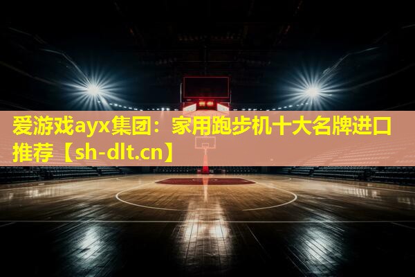 家用跑步机十大名牌进口推荐 家用跑步机十大名牌进口推荐