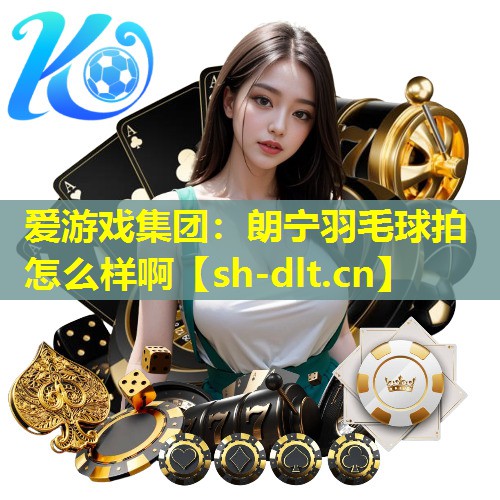 朗宁羽毛球拍怎么样啊 朗宁羽毛球拍怎么样啊