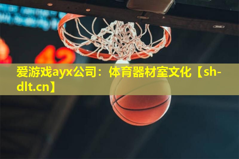 体育器材室文化 体育器材室文化