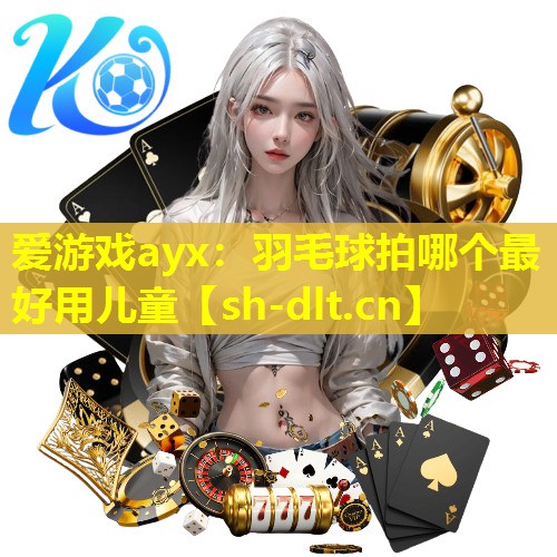 羽毛球拍哪个最好用儿童 羽毛球拍哪个最好用儿童