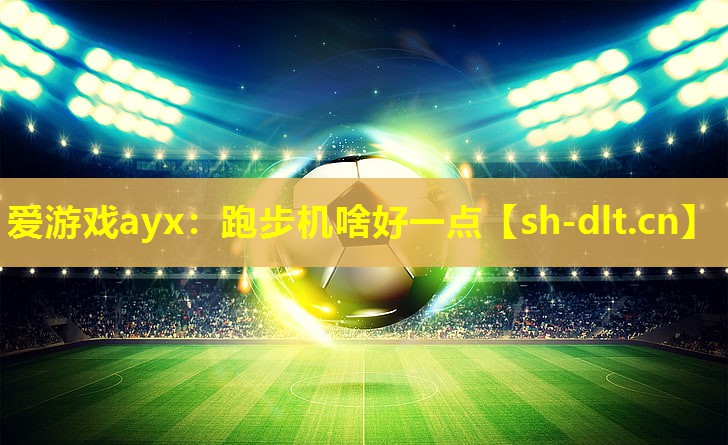 跑步机啥好一点