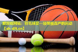 羽毛球是一项等级森严的运动